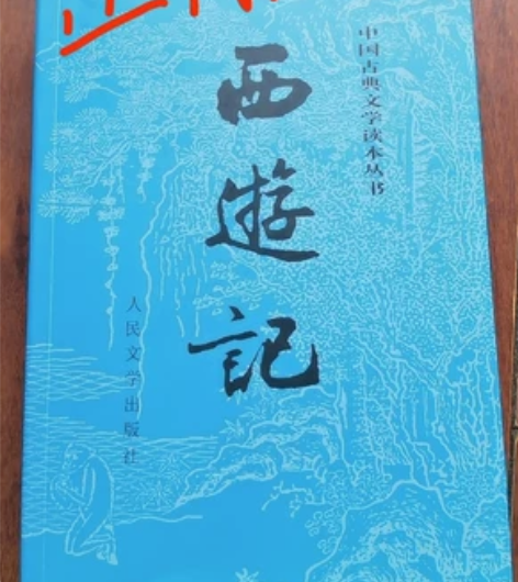 西游记正版,全新,江浙沪包邮 感兴趣的话点...