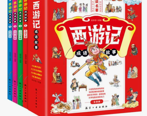 正版西游记成语故事全4册 五圣归来大闹天宫...