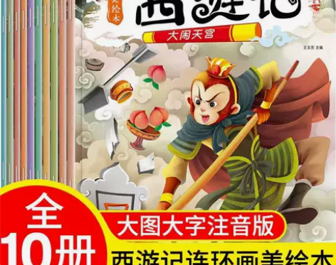 西游记儿童版彩图注音故事书全套10册2-3...
