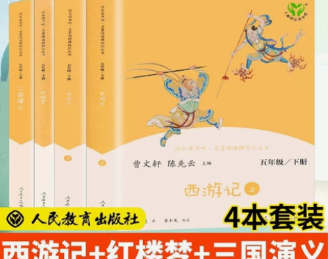 现货快乐读书吧五年级下册人教版西游记红楼梦...