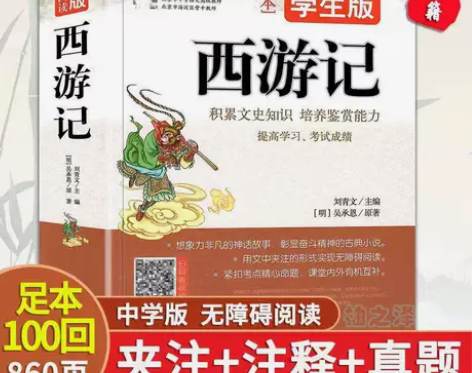 四大名著西游记原著带注释860页大厚本无删...