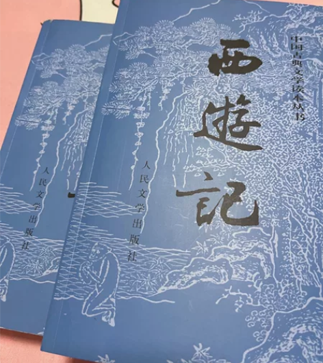 西游记上下册，中小学适用 全新无笔迹划痕，...