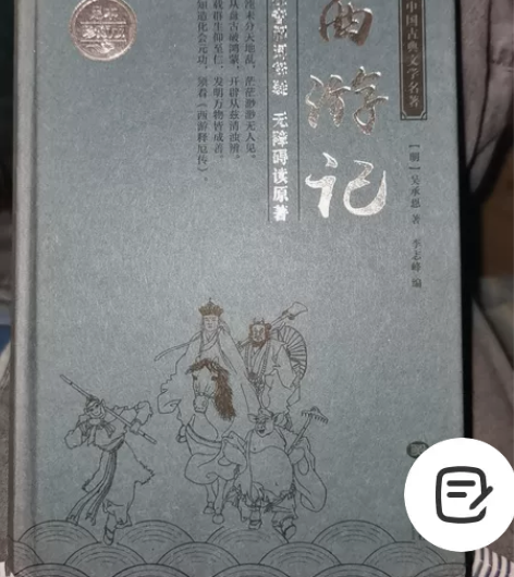 西游记足本珍藏版 感兴趣的话点“我想要”和...