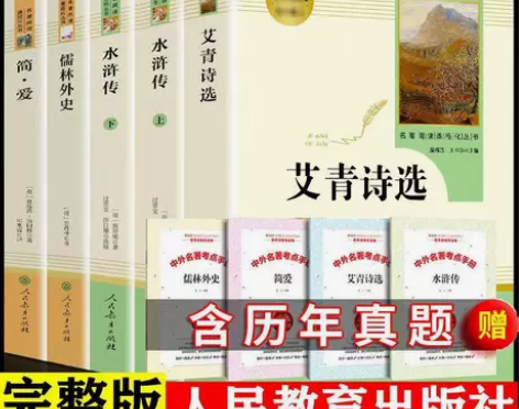 艾青诗选和水浒传书无删减完整人教版初中九年...