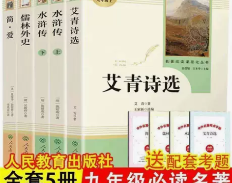 九年级上下册水浒传艾青诗选简爱儒林外史原著...