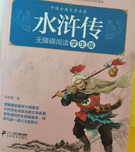 水浒传【科幻】 初三买的现在不需要了 文具...