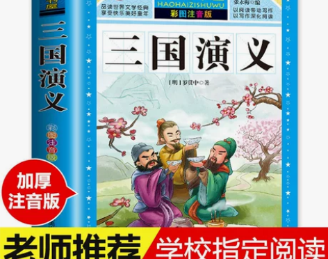 正版 三国演义 原著原版 全集120回无删...