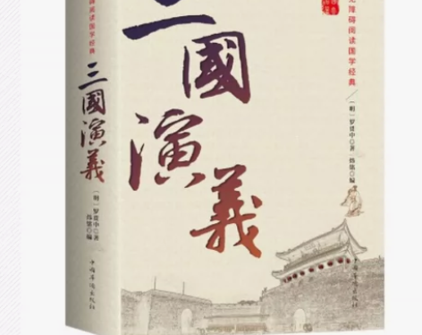 三国演义正版 原著原版 全集120回无删减...