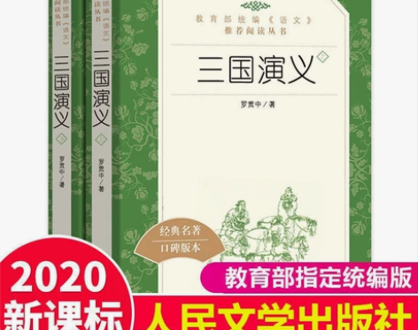 2册 三国演义原著 完整版 人民文学 初中...