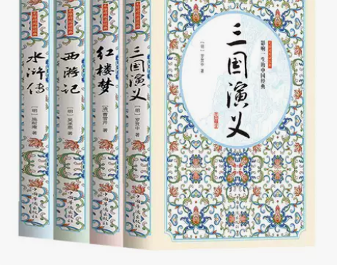 三国演义红楼梦西游记水浒传完整版无删减四大...