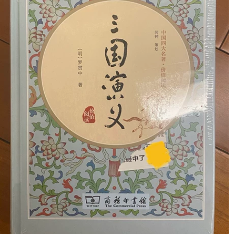 低价出全新未拆封三国演义商务印书馆书四大名...
