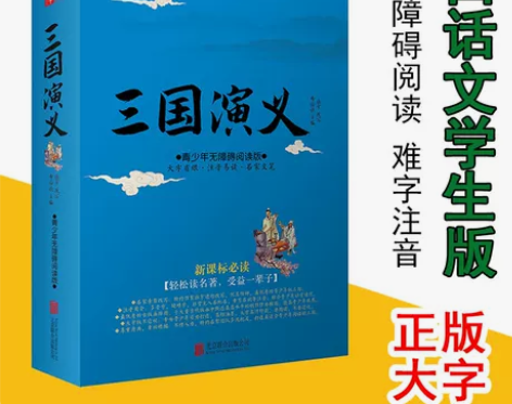 【1212价】三国演义原著改编正版小学生版...