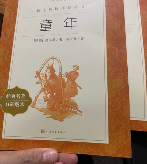 全新正版 童年 原著无删减高尔基著 统编语...