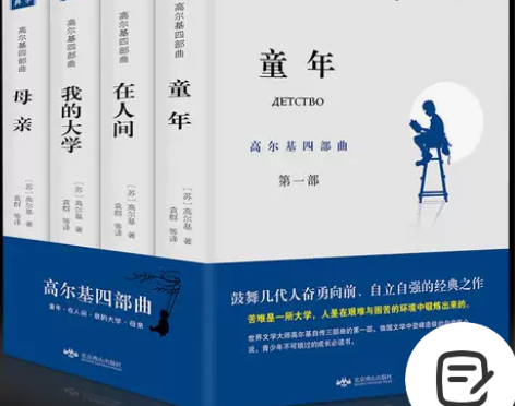 【4册】童年/在人间/我的大学/母亲原著高...