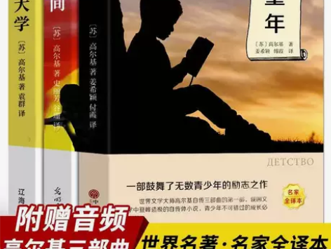 高尔基三部曲童年/在人间/我的大学世界名著...