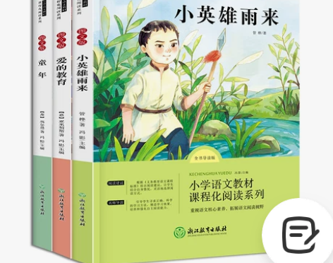 【全3册】快乐读书吧 六年级上册小英雄雨来...