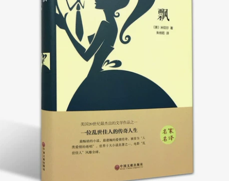 米切尔 飘 名家名译精美珍藏本 世界经典爱...