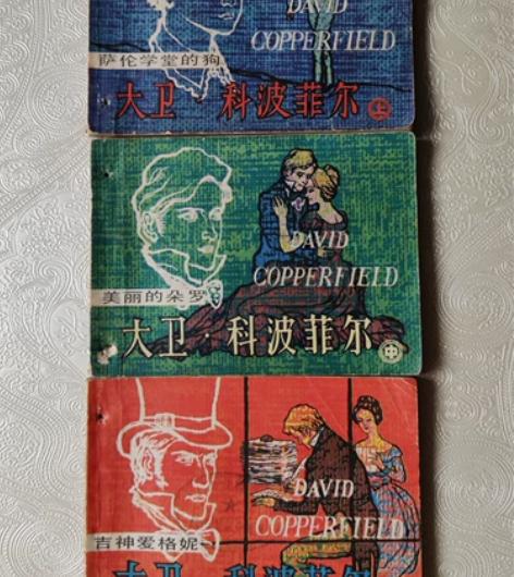 《 大卫科波菲尔 》连环画，全套上中下三本...