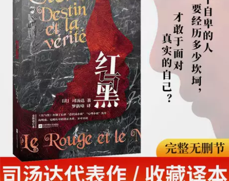 红与黑司汤达著罗新璋译 原著原版中文