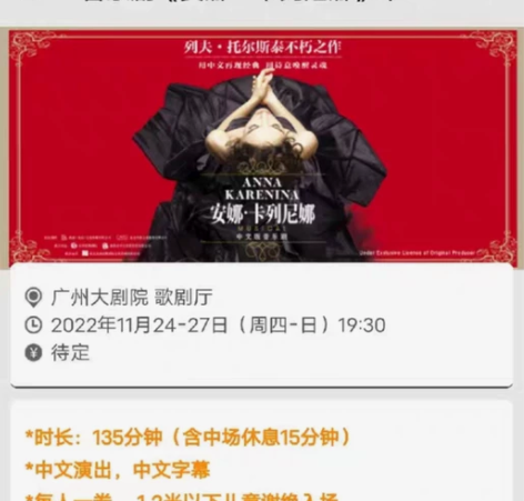 广州大剧院11月24号一27号安娜、卡列尼...