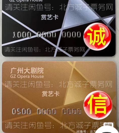 高价回收 广州大剧院  人间失格 各种演出...