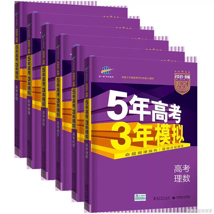 全新五年高考三年模拟 意林都有