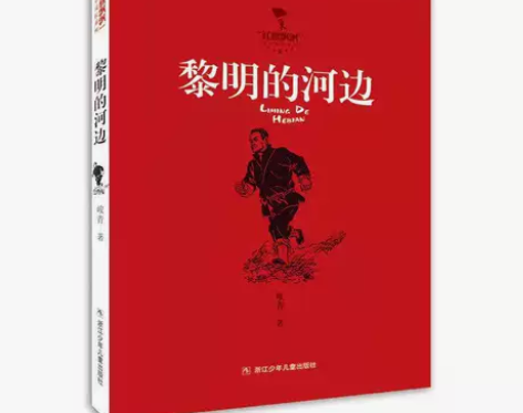 “红旗飘飘”少年成长系列:黎明的河边 红色...