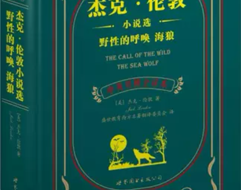 【中英对照】野性的呼唤 海狼中英对照全译本...