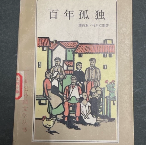 百年孤独 黄锦炎翻译版本 1984年初版初...