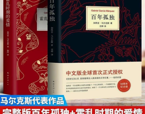 百年孤独+霍乱时期的爱情(精)全套2册正版...