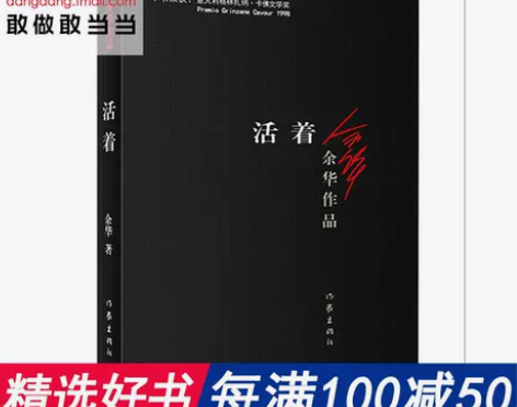 每满100减50【当当网 正版包邮】活着(...