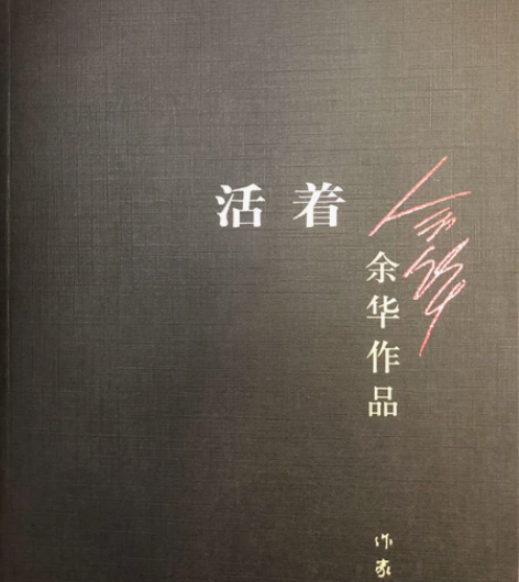 活着新版余华 正版作品原著畅销中国近现代小...