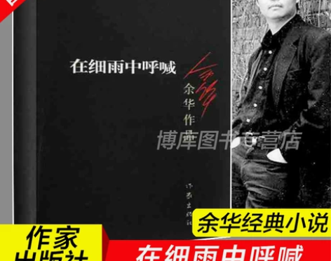 正版 在细雨中呼喊 余华的书 活着兄弟许三...