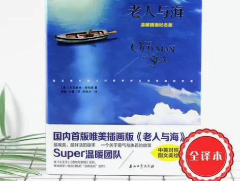 老人与海 原著海明威的书中英文双语版小学六...