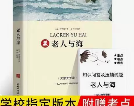【带考点册】老人与海海明威原著书籍小学版原...