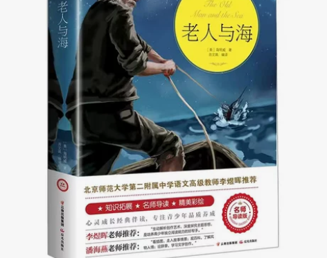 正版老人与海精美彩绘插图名师导读版海明威青...