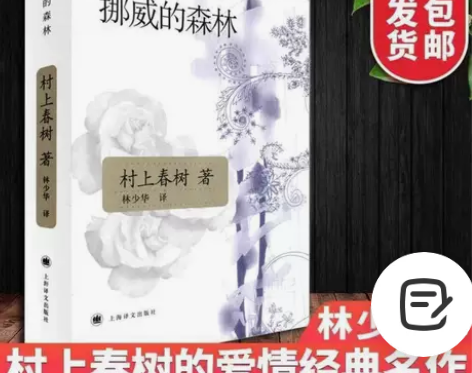 挪威的森林 新版 村上春树著 日本文学现当...