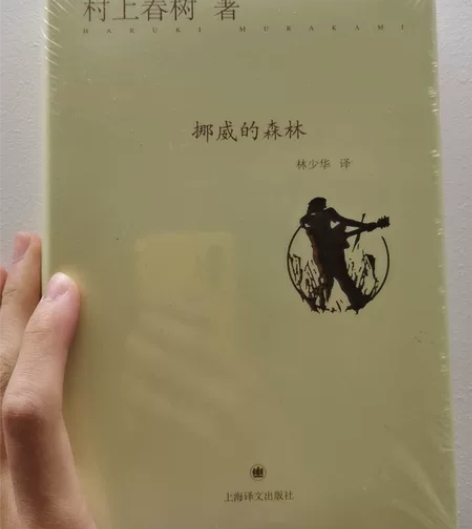 未拆封精装版村上春树《挪威的森林》 闲置出...