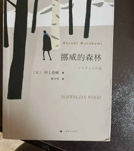 挪威的森林典藏版9成新，主页满150包邮 ...