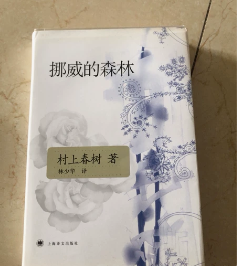 《挪威的森林》—上海译文出版社 同城 可自...
