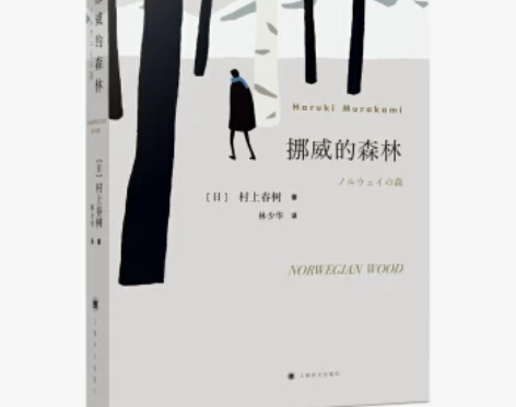 挪威的森林 村上春树著 平装南京先锋书店小...
