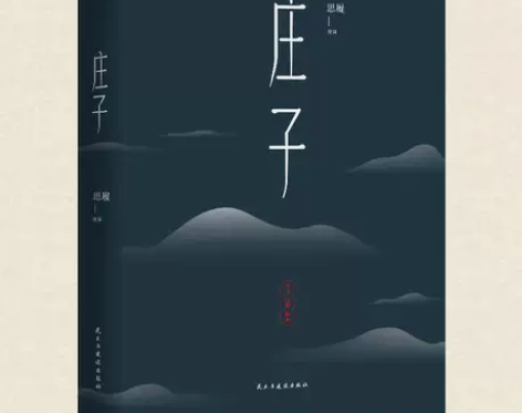 412页原著庄子 含原文注释与译文 道家经...