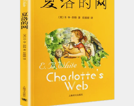 夏洛的网正版包邮小学三年级四年级必读课外阅...