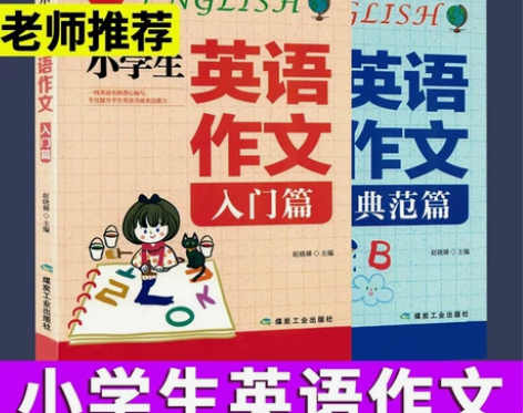 【小学英语写作】英语作文入门篇典范篇 英语...