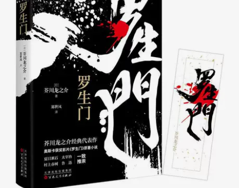 罗生门/芥川龙之介/平装 《罗生门》为日本...