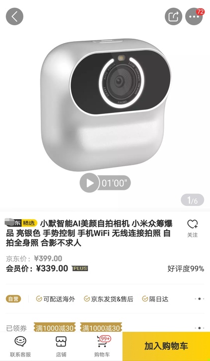 小默智能AI美颜自拍相机 小米众筹爆品 亮...