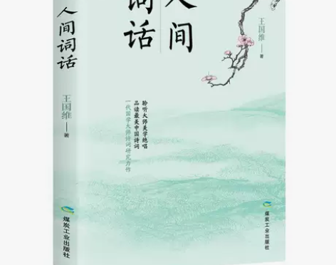 人间词话 中国古诗词 国学大师经典书籍人生...