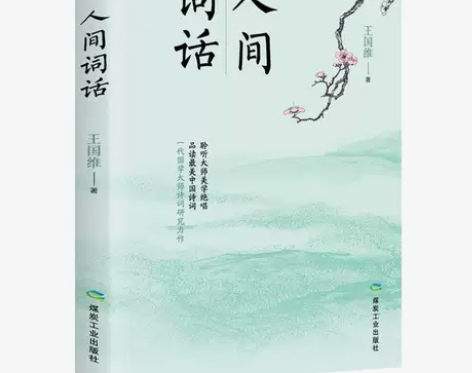 人间词话 王国维著文白对照中国诗词鉴赏d ...