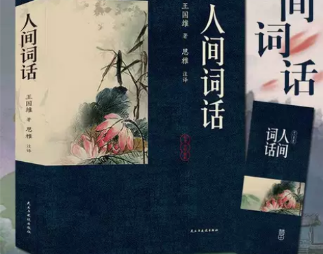 305页原著人间词话 王国维 原文注释解析...