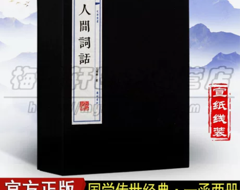 人间词话王国维正版宣纸线装 词话-全贰册-...